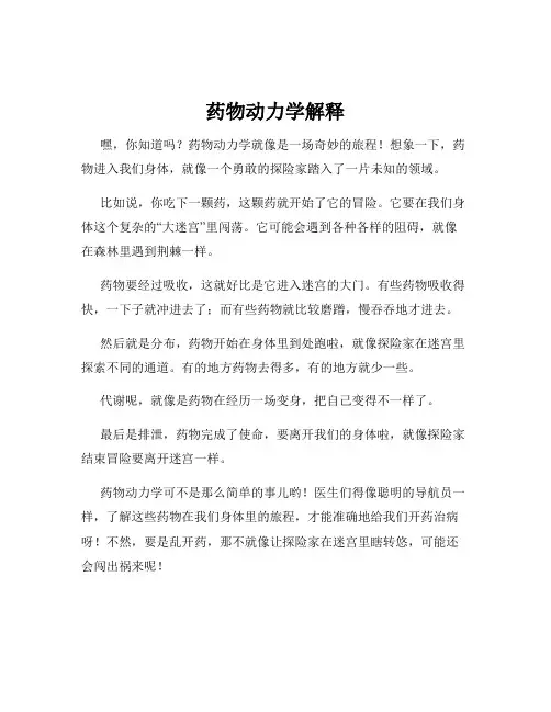 药物动力学解释