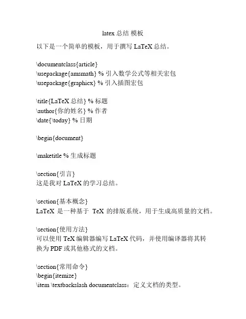 latex 总结 模板