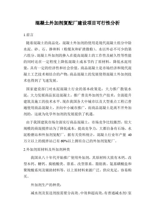 年产2500吨混凝土外加剂复配厂项目可行性分析11