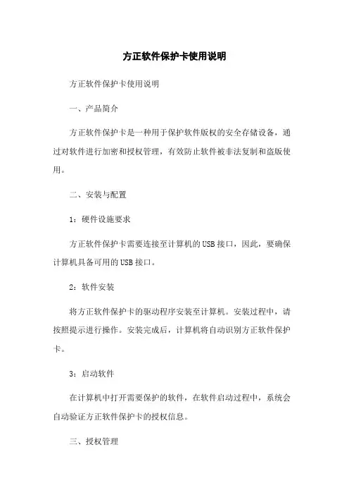 方正软件保护卡使用说明