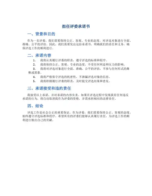 担任评委承诺书