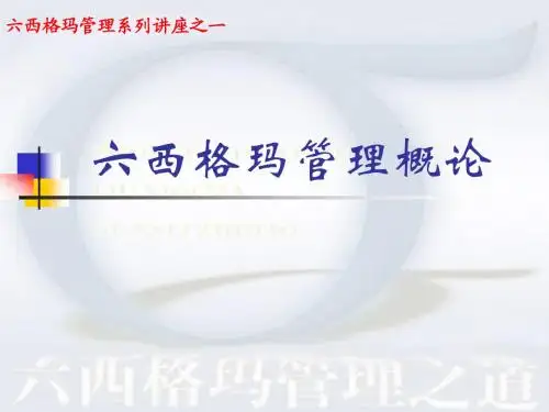 01_六西格玛管理概论