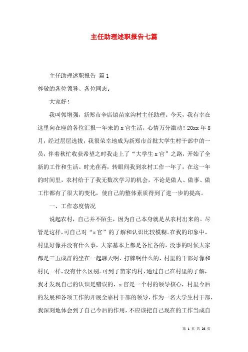 主任助理述职报告七篇