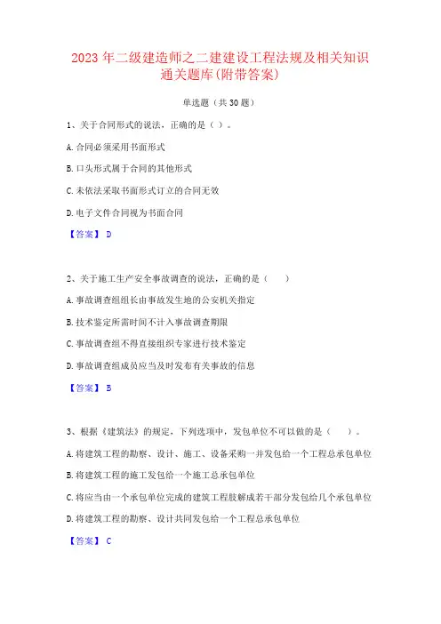 2023年二级建造师之二建建设工程法规及相关知识题库(附答案)
