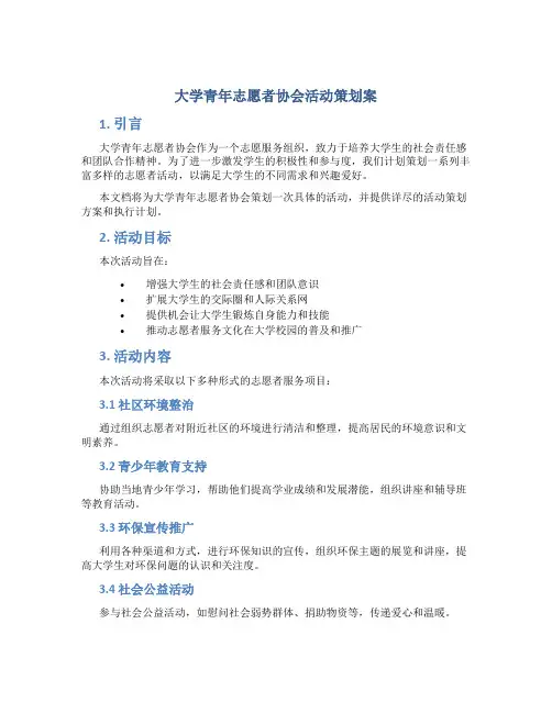 大学青年志愿者协会活动策划案 大学青年志愿者策划活动