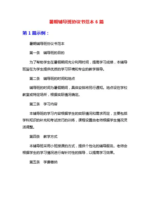 暑期辅导班协议书范本6篇