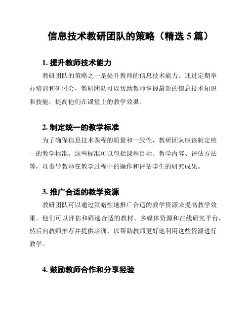 信息技术教研团队的策略(精选5篇)