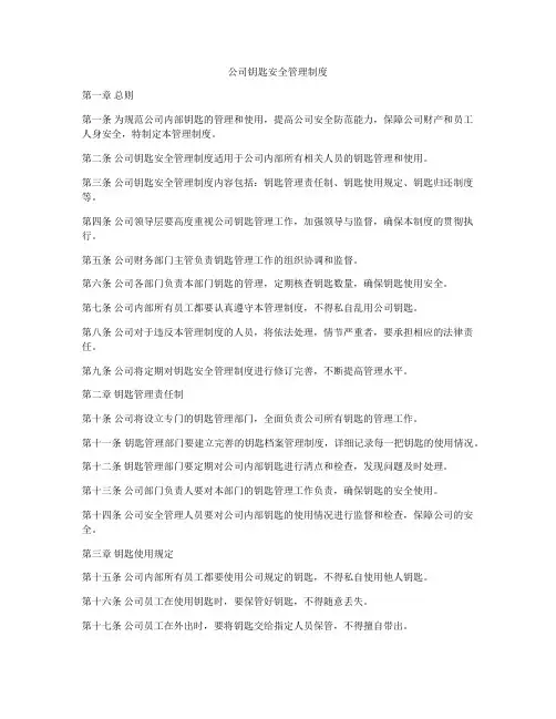 公司钥匙安全管理制度