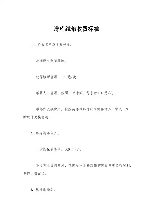 冷库维修收费标准
