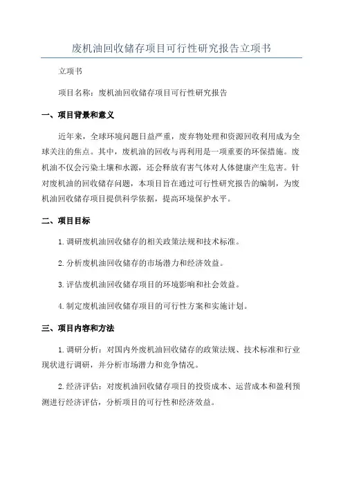 废机油回收储存项目可行性研究报告立项书
