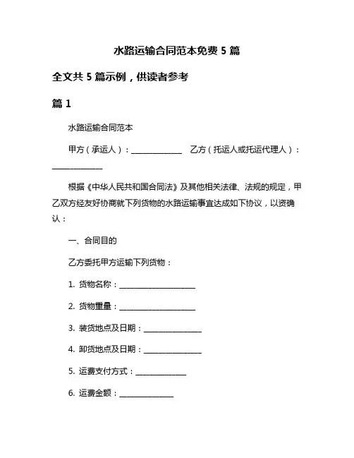 水路运输合同范本免费5篇