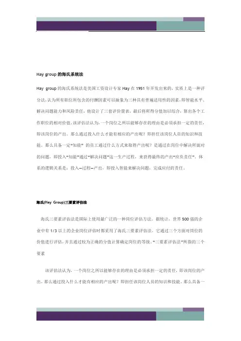Hay group的海氏系统法