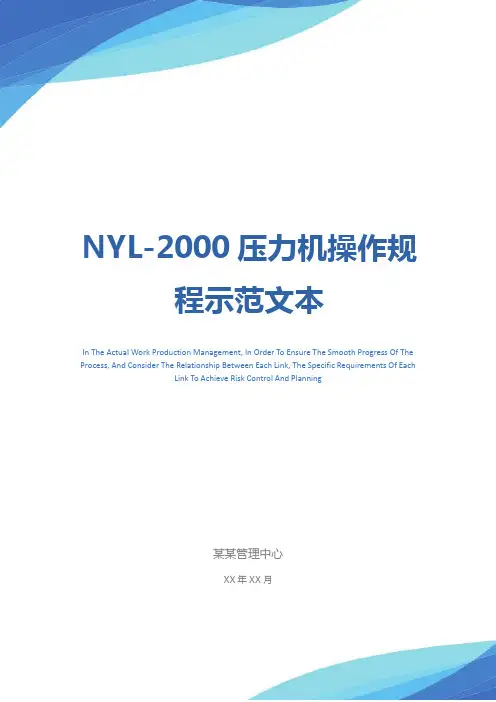NYL-2000压力机操作规程示范文本
