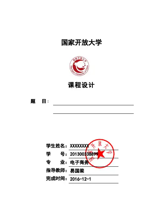 国家开放大学课程设计(模板)