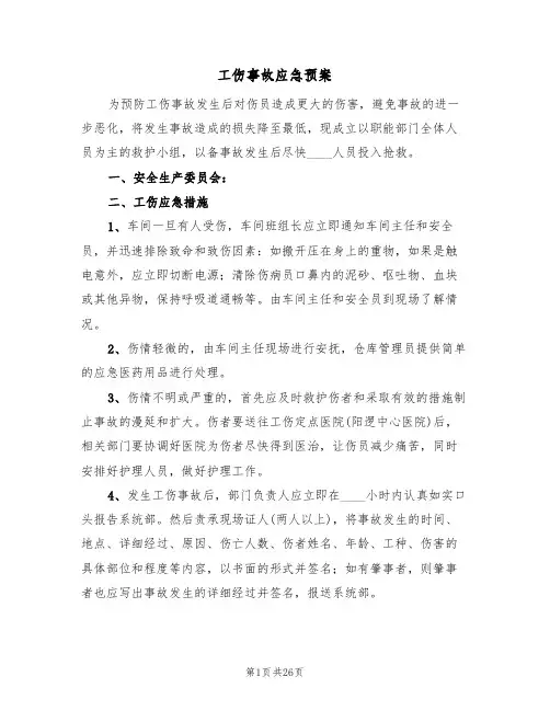 工伤事故应急预案(五篇)