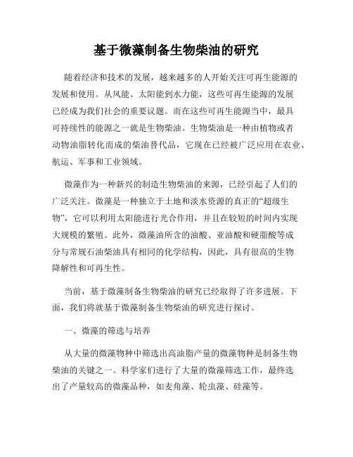 基于微藻制备生物柴油的研究
