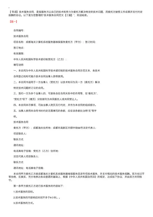 技术服务合同范文【三篇】