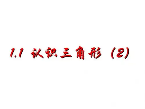 浙教版初中数学认识三角形2 课件(共33张PPT)