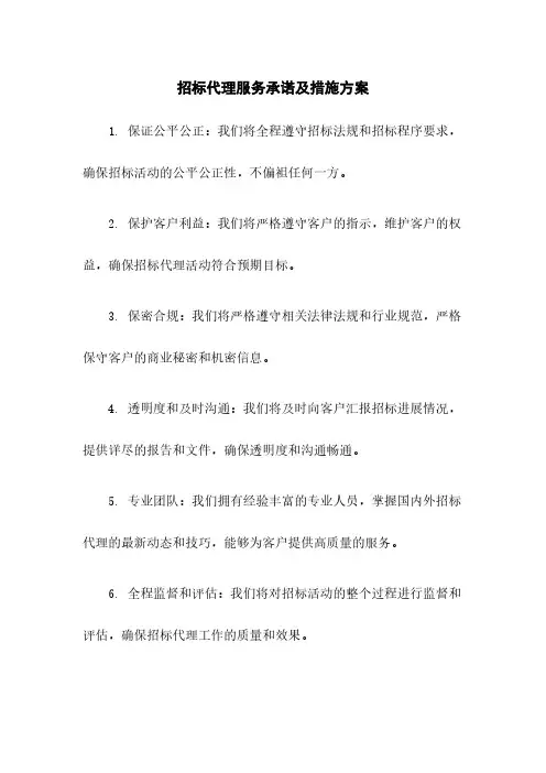 招标代理服务承诺及措施方案