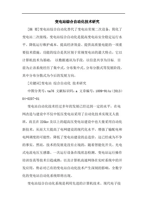变电站综合自动化技术论文