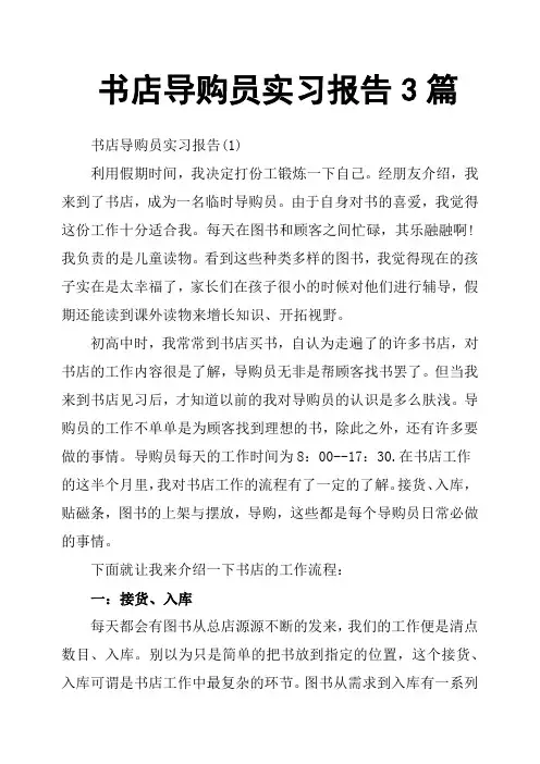 书店导购员实习报告3篇