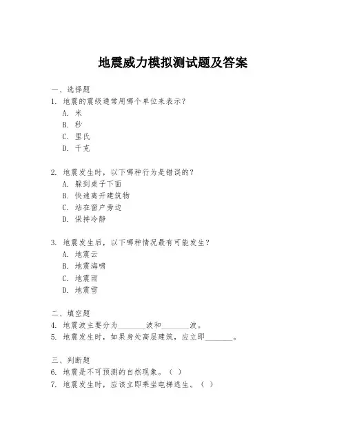 地震威力模拟测试题及答案