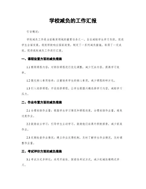 学校减负的工作汇报