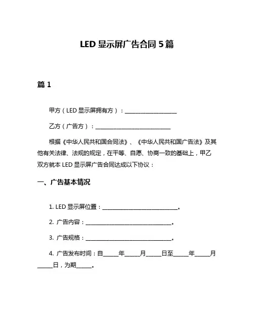 LED显示屏广告合同5篇