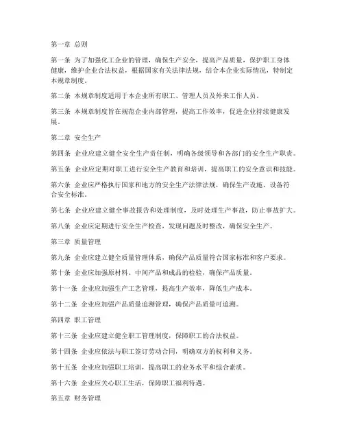 化工规章制度范文