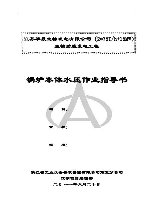 1、2#锅炉本体水压作业指导书3.doc