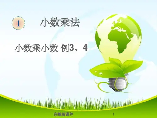 五年级数学上册小数乘小数完整ppt课件