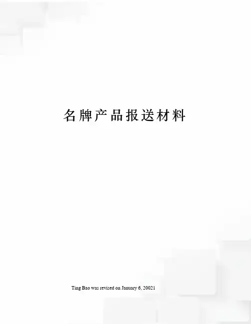 名牌产品报送材料