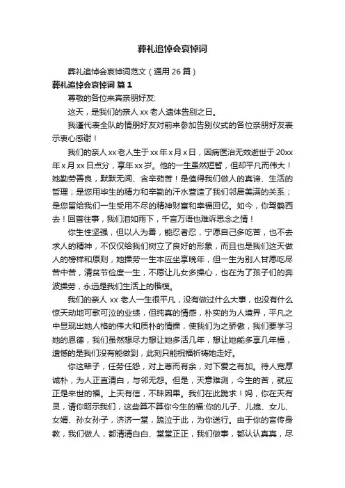 葬礼追悼会哀悼词