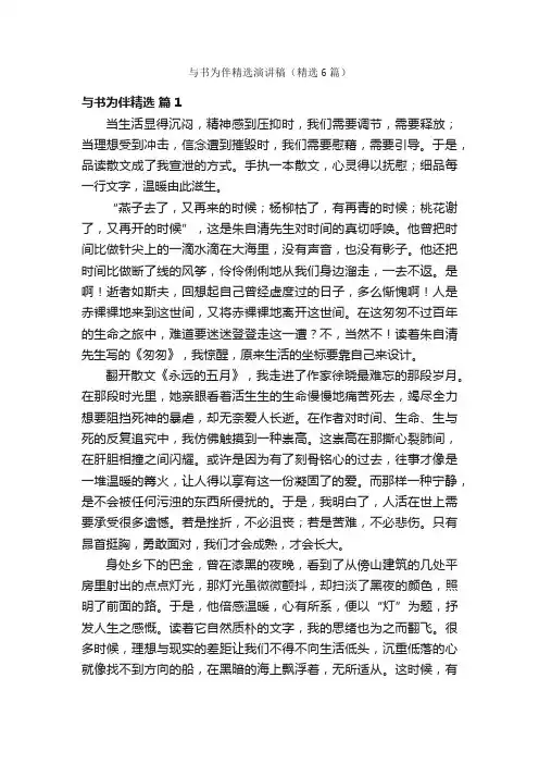与书为伴精选演讲稿（精选6篇）