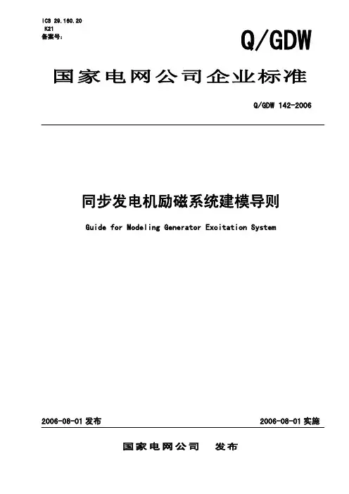同步发电机励磁系统建模导则-国网