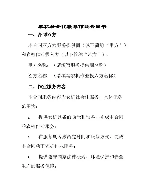 农机社会化服务作业合同书
