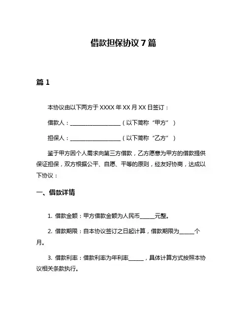 借款担保协议7篇