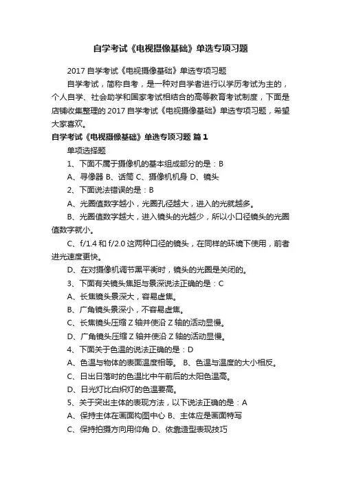 自学考试《电视摄像基础》单选专项习题