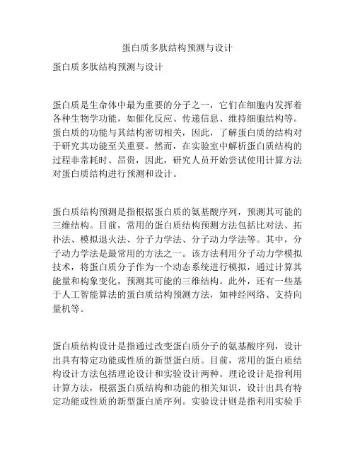 蛋白质多肽结构预测与设计