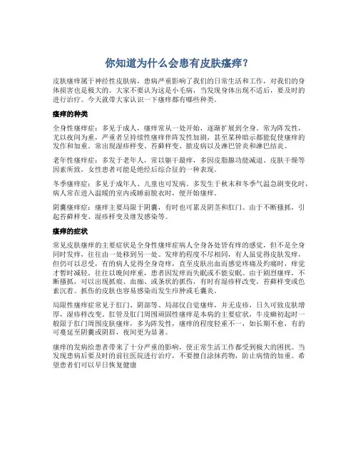 你知道为什么会患有皮肤瘙痒？