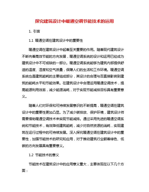 探究建筑设计中暖通空调节能技术的运用
