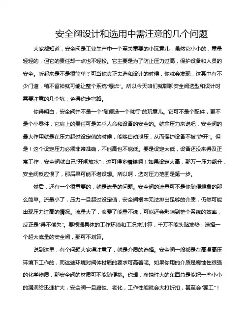安全阀设计和选用中需注意的几个问题
