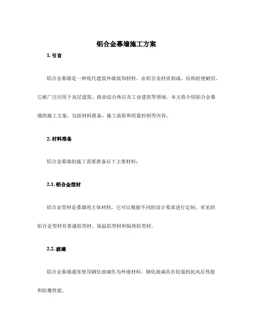 铝合金幕墙施工方案