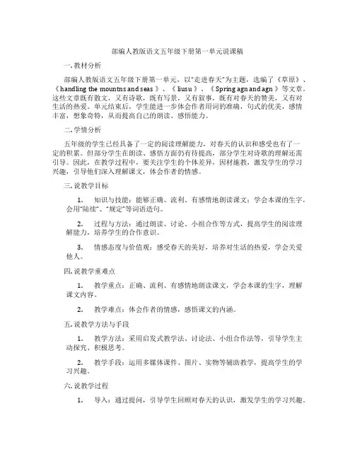部编人教版语文五年级下册第一单元说课稿