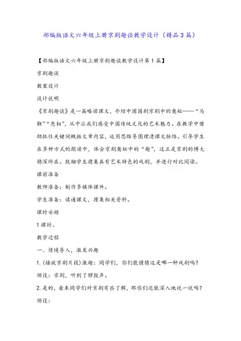 部编版语文六年级上册京剧趣谈教学设计(精品3篇)