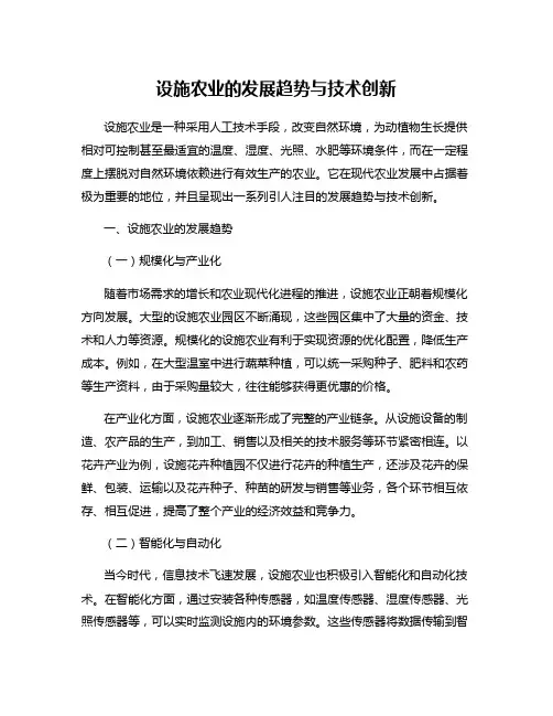 设施农业的发展趋势与技术创新