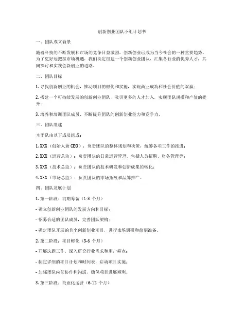 创新创业团队小组计划书