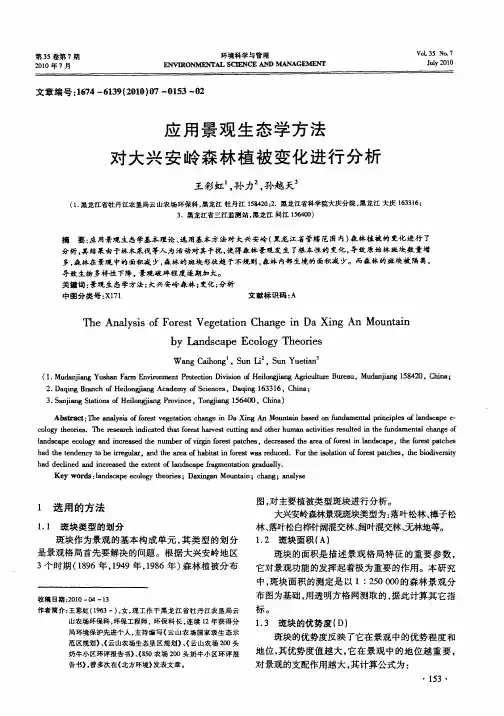 应用景观生态学方法对大兴安岭森林植被变化进行分析