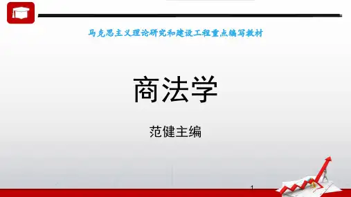 绪论 《商法学》 马工程
