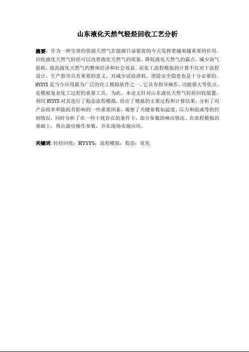 从LNG中回收高附加值轻烃